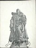 Книга Е.В. Вучетич 1959 Каталог Москва Мягкая обл. 75 с. С ч/б илл