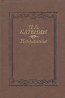 Книга Избранное 1989 П. Катенин Москва Твёрдая обл. 240 с. Без илл.