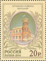2014-116 Марка Россия Сергиевское Подворье  Православное Палестинское общество III O