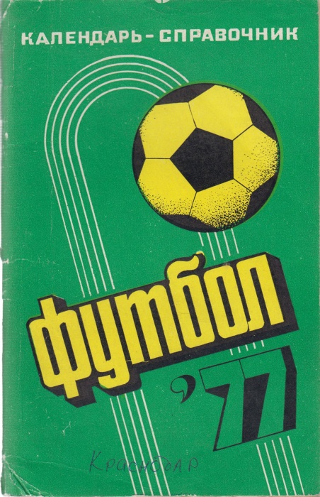 Книга Футбол 77 1977 Календарь-справочник Краснодар Мягкая обл. 96 с. С ч/б илл