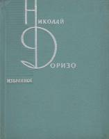 Книга Избранное 1963 Н. Доризо Москва Твёрдая обл. 222 с. Без илл.
