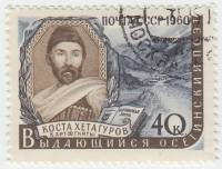 1960-052 Марка СССР Коста Хетагуров   Писатели нашей родины II Θ