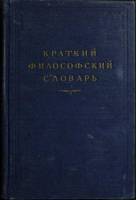 Книга Краткий филосовский словарь 1954 М. Розенталь Москва Твёрдая обл. 703 с. Без илл.