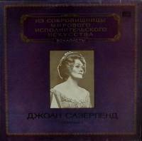 Пластинка виниловая , Исполнительское искусство Мелодия 300 мм. (Сост. отл.)