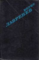 Книга Крушение республики Итль. Мир в стеклышке. Таласса 1975 Б. Лавренев Москва Твёрдая обл. 397 с.