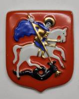 Плакетка Герб Москвы Георгий Победоносец Вербилки