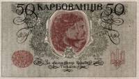 () Банкнота Украина Украинская Народная Республика УНР 1918 год 50 карбованцев    UNC