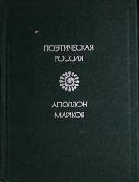 Книга Стихотворения 1980 А. Майков Москва Твёрдая обл. 224 с. Без илл.