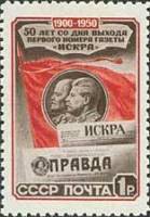 (1950-106) Марка СССР "В.И. Ленин и И.В.Сталин"   50 лет выхода первого номера газеты Искра I Θ