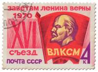 1970-056 Марка СССР Комсомольский значок  XVI съезд ВЛКСМ III Θ