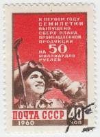 (1960-030) Марка СССР "Сталевар"    Итоги первого года семилетки III Θ