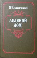 Книга Ледяной дом 1985 И. Лажечников Минск Твёрдая обл. 320 с. Без илл.