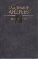 Книга Избранное 1990 В. Андреев Москва Твёрдая обл. 608 с. Без илл.