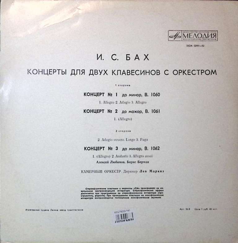 Пластинка виниловая И.С. Бах Концерт для двух клавесинов с оркестром Мелодия 300 мм. (Сост. отл.)