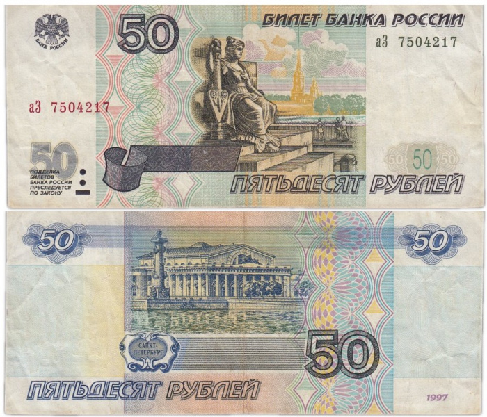 (серия аА-гЧ) Банкнота Россия 1997 год 50 рублей   (Без модификации) VF