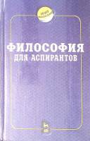 Книга Философия для аспирантов 1999 В. Сальников СПб Твёрдая обл. 512 с. Без илл.
