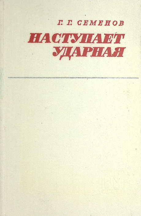 Книга &quot;Наступает ударная&quot; 1970 Г. Семенов Москва Твёрдая обл. 304 с. Без илл.