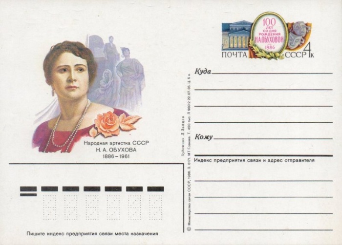1986-155 Почтовая карточка СССР Н.А. Обухова 100 лет со дня рождения    ,  Без гашения