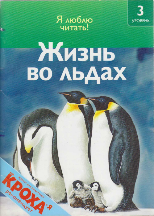 Книга &quot;Жизнь во льдах&quot; Я люблю читать! Москва 2009 Мягкая обл. 32 с. С цветными иллюстрациями