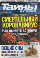 Журнал Тайны ХХ века. Смертельный коронавирус 2020 № 8, февраль Санкт-Петербург Мягкая обл. 40 с. С 