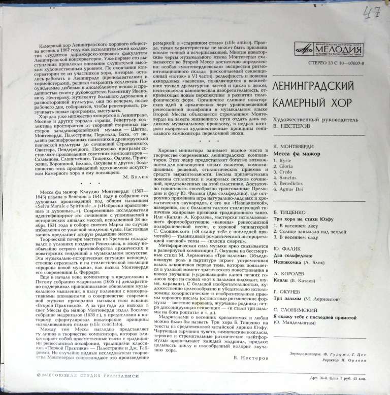 Пластинка виниловая , Ленинградский камерный хор Мелодия 300 мм. (Сост. отл.)