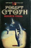 Книга Перейти грань 1995 Р. Стоун Москва Твёрд обл + суперобл 432 с. Без илл.