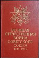Книга Великая отечественная война Советского Союза 1984 Краткая история Москва Твёрдая обл. 560 с. С