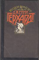 Книга "Дженни Герхардт" 1991 Т. Драйзер Москва Твёрдая обл. 336 с. Без илл.