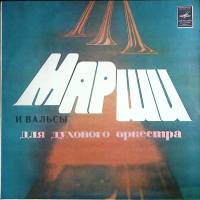 Пластинка виниловая Оркестр министерства обороны СССР Марши и вальсы для духового оркестра Мелодия 3