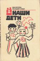 Книга Наши дети 1988 , Москва Твёрдая обл. 368 с. С ч/б илл