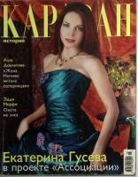 Журнал Караван историй 2007 №05 май Москва Мягкая обл. 224 с. С цв илл