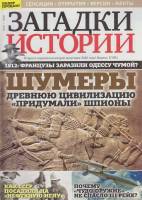 Журнал Загадки истории. Шумеры 2020 № 18 Санкт-Петербург Мягкая обл. 40 с. С цв илл