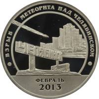 (11) Жетон Арктикуголь (Шпицберген) 2013 год 10 знаков "Метеорит над Челябинском"  Медь-Никель  PROO