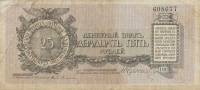 Без литеры Банкнота Северо-Западный фронт Генерал Юденич 1919 год 25 рублей    VF