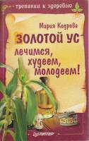 Книга Золотой ус. Лечимся, худеем, молодеем! 2006 М. Кедрова Москва Мягкая обл. 96 с. С ч/б илл