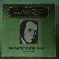 Набор виниловых пластинок (2 шт) В. Гизекинг Исполнительское искусство Мелодия 300 мм. (сост. на фот