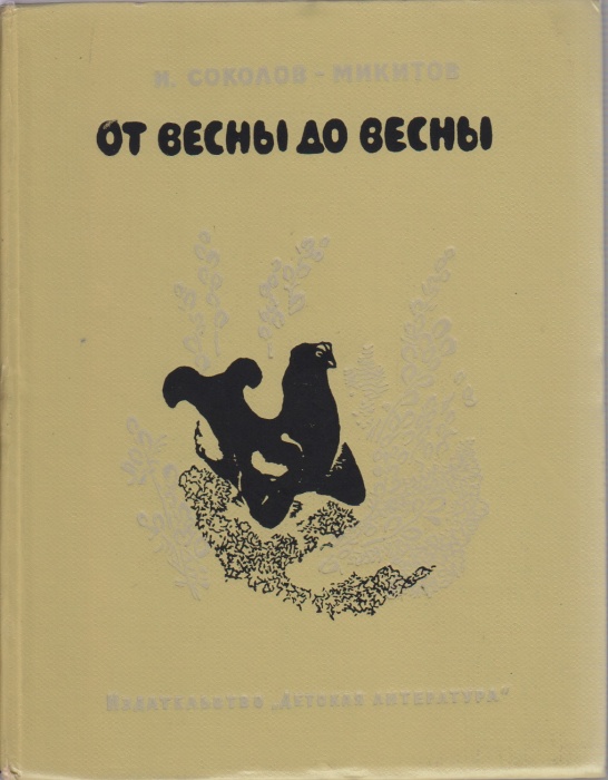 Книга От весны до весны 1967 И. Соколов-Микитов Ленинград Твёрдая обл. 175 с. С ч/б илл