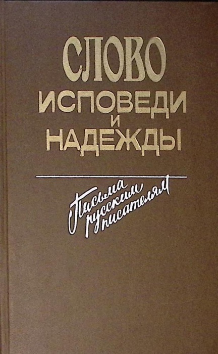 Книга Слово исповеди и надежды 1990 Письма русским писателям Москва Твёрдая обл 396 с. Без илл.