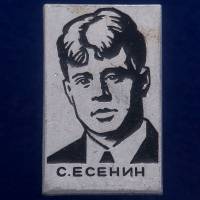 27348\121484 Памятный значок С. Есенину