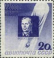 1934-21  Марка СССР П.Ф. Федосеенко Перф лин 11  Памяти стратонавтов II O