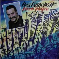 Пластинка виниловая В. Токарев Над Гудзоном Мелодия 300 мм. Near mint