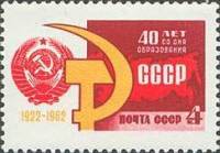 1962-116 Марка СССР Серп и молот   40 лет Союза ССР III Θ