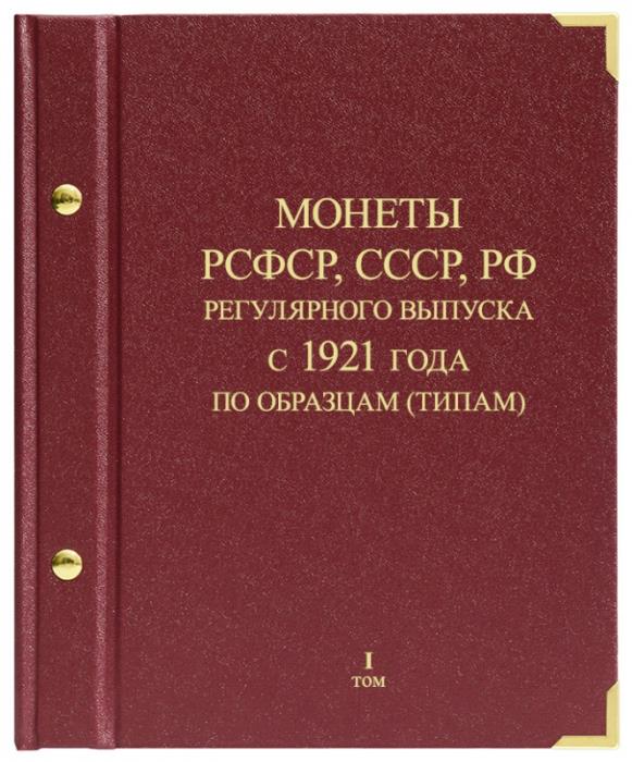 Альбом для монет регулярного выпуска РСФСР СССР РФ 1921-2011 годы По типам Том 1 Россия