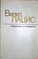 Книга Избранные произвдения. Том 2. К новому берегу. Роман. 1984 В. Лацис Москва Твёрдая обл. 599 с.