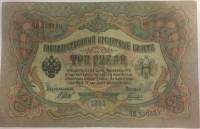 (Гаврилов) Банкнота Россия 1905 год 3 рубля   1914-17 гг, Шипов И.П., Серия ФЕ-ЧХ XF