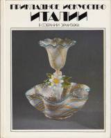 Книга Прикладное искусство Италии в собрании Эрмитажа 1985 , Ленинград Твёрдая обл. 159 с. С цв илл