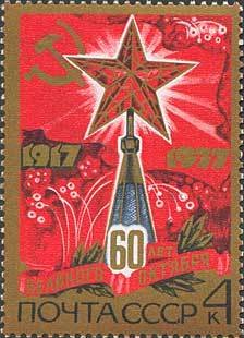 1977-086 Марка СССР Рубиновая звезда  Октябрьская революция 60 лет II Θ