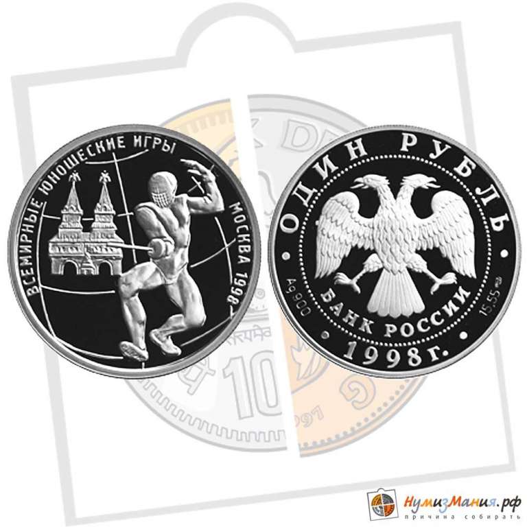 (032 ммд) Монета Россия 1998 год 1 рубль &quot;Фехтование&quot;  Серебро Ag 925  PROOF