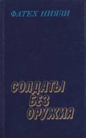 Книга Солдаты без оружия 1988 Ф. Ниязи Москва Твёрдая обл. 479 с. Без илл.