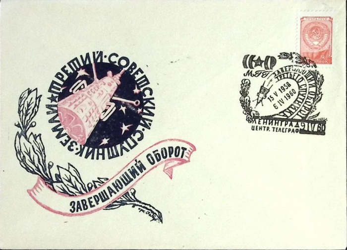 1958-год  Конверт спецгашение СССР Завершающий оборот третьего спутника   , Печать ПД Марка